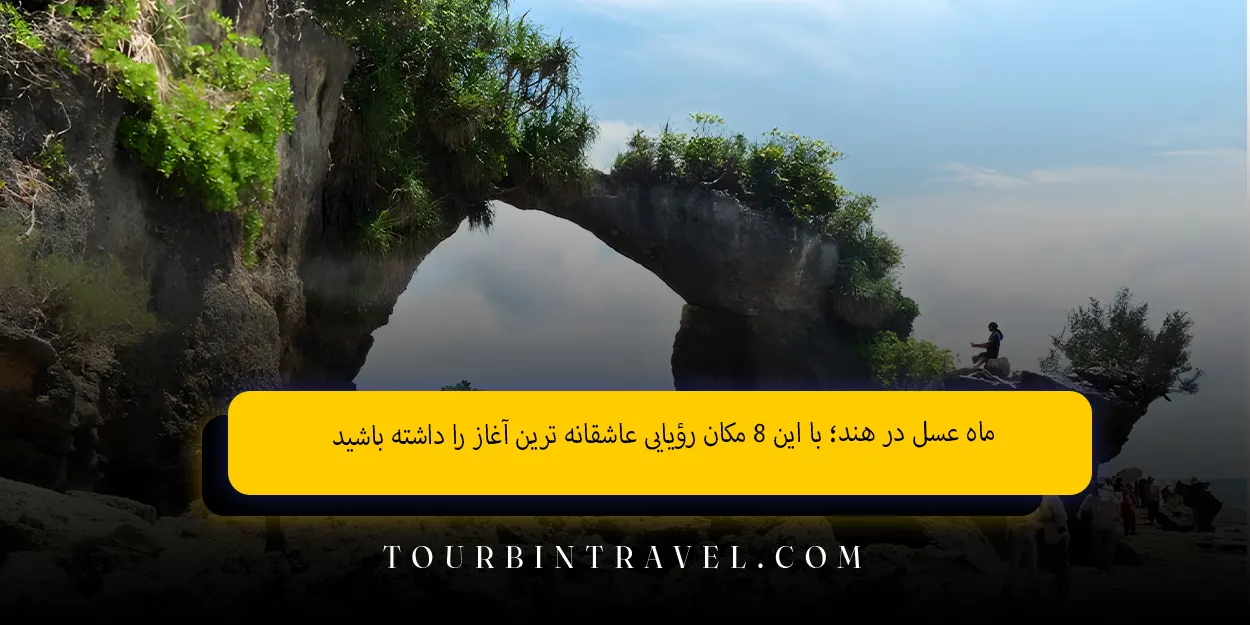 ماه عسل در هند؛ با این ۸ مکان رؤیایی عاشقانه‌ ترین آغاز را داشته باشید